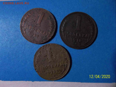 Погодовка СССР: 1 коп - 1925 3 монеты как один лот - 1коп-1925 3шт Р.JPG