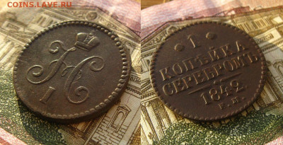 1 копейка 1842 ЕМ, до 16.12.20 в 22:10 МСК - 1 копейка 1842 ЕМ 1
