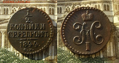 ½ копейки 1844 СМ, до 16.12.20 в 22:10 МСК - ½ копейки 1844 СМ