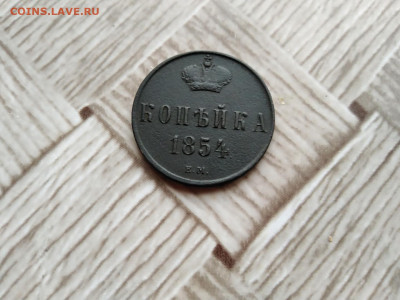 1 копейка 1854,1864 ЕМ до 17.12.2020 - 1854