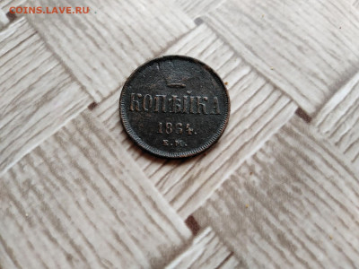 1 копейка 1854,1864 ЕМ до 17.12.2020 - 1864