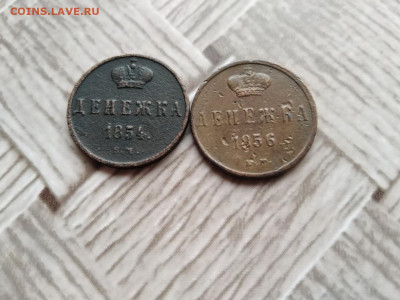 2 денежки 1854,1856 ЕМ до 17.12.2020 - 2ден