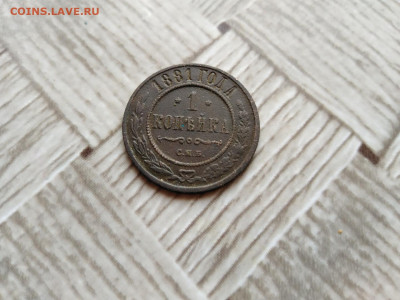 1 копейка 1881 до 17.12.2020 - 1881