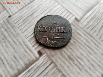 1 копейка 1831 СМ до 17.12.2020 - 1831 9