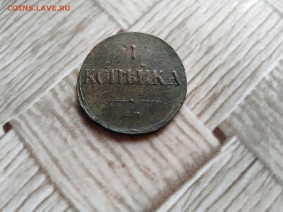 1 копейка 1831 СМ до 17.12.2020 - 1831 12