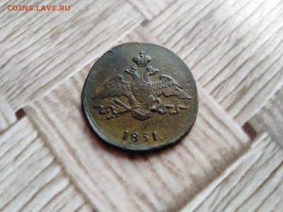 1 копейка 1831 СМ до 17.12.2020 - 1831 11