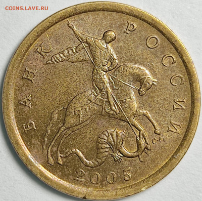 10 копеек 2005 2.31А2, новая разновидность - 1