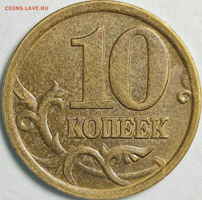 10 копеек 2005 2.31А2, новая разновидность - 2