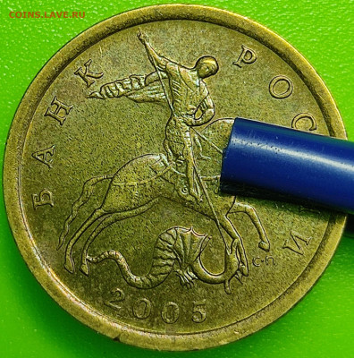 10 копеек 2005 2.31А2, новая разновидность - 3