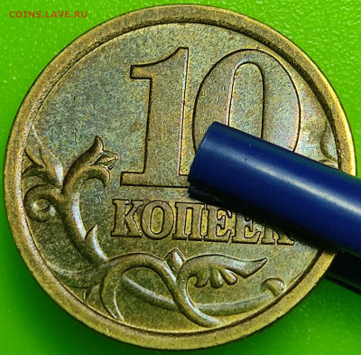 10 копеек 2005 2.31А2, новая разновидность - 4