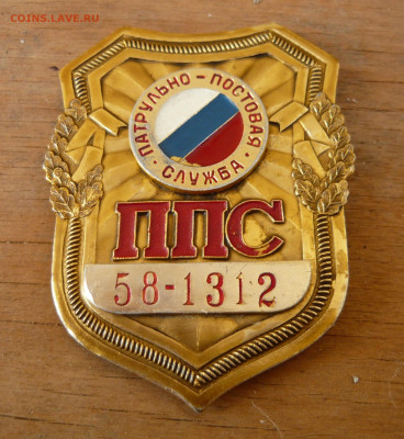 Нагрудный знак(жетон) ППС до 20.12.20 в 22-00 - P1070003.JPG