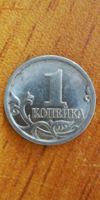 1 копейка 20005сп разновидность? - IMG_20201214_142941