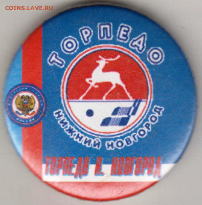 Знак "ТОРПЕДО Нижний Новгород" до 20.12.20 г. в 23.00 - 001