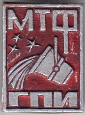 Знак "МТФ ГПИ" до 20.12.20 г. в 23.00 - 007