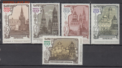 СССР 1967 Московский кремль 5м** до 20 12 - 197