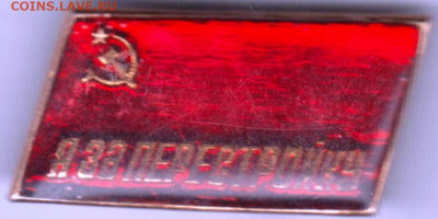 Знак "Я ЗА ПЕРЕСТРОЙКУ" до 20.12.20 г. в 23.00 - 011