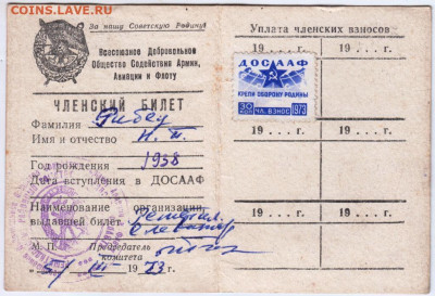 Членский билет ДОСААФ СССР 1973 г. до 20.12.20 г. в 23.00 - 013