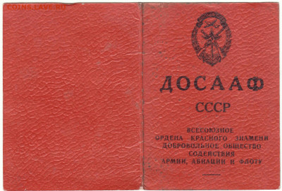 Членский билет ДОСААФ СССР 1973 г. до 20.12.20 г. в 23.00 - 016