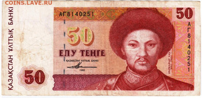 50 тенге 1993 г. КАЗАХСТАН до 20.12.20 г. в 23.00 - 017