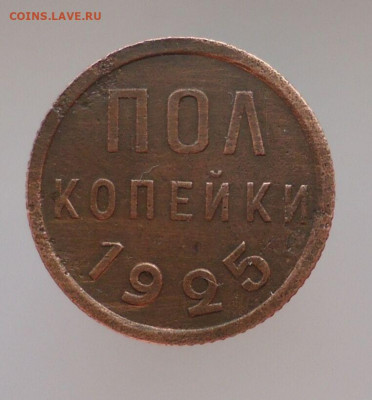 Пол Копейки 1925 года  до 16.12.2020 до 22-00 МСК - IMG_20201214_145443-1