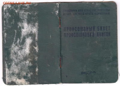 Профсоюзный билет Украина  1972 г. до 20.12.20 г. в 23.00 - 019