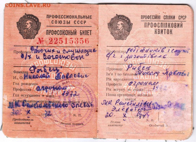 Профсоюзный билет Украина  1972 г. до 20.12.20 г. в 23.00 - 022