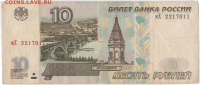 10 рублей 1997 г. (модификация 2001 г.до 20.12.20 г. в 23.00 - 029