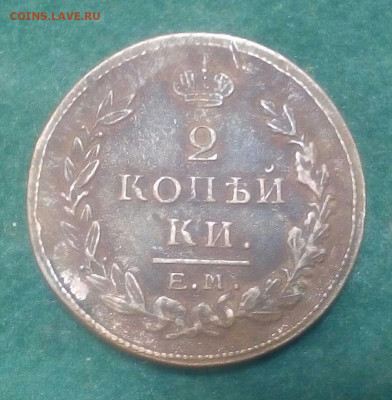 2 копейки 1823 год ЕМ ФГ - oQ0NzlANPa4