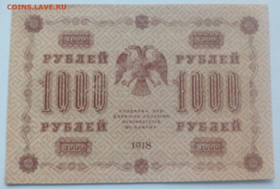 1000 рублей 1918 года . До 15.12.2020 в 22-00 по МСК - IMG_20201214_122012_613.JPG