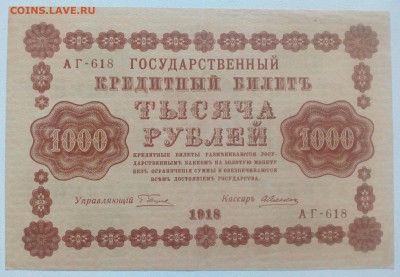 1000 рублей 1918 года . До 15.12.2020 в 22-00 по МСК - IMG_20201214_122034_840.JPG