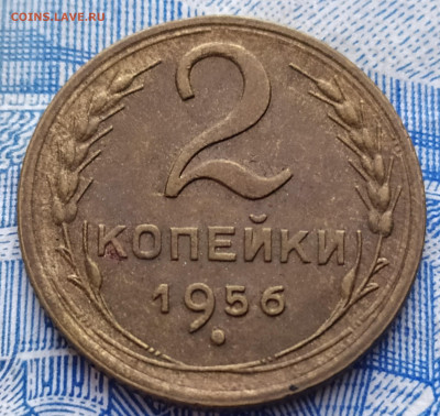 2 копейки 1956 года. - IMG_20201214_102915