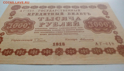 1000 рублей 1918 года . До 15.12.2020 в 22-00 по МСК - IMG_20201214_122110_067.JPG