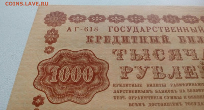 1000 рублей 1918 года . До 15.12.2020 в 22-00 по МСК - IMG_20201214_122144_399.JPG