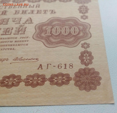 1000 рублей 1918 года . До 15.12.2020 в 22-00 по МСК - IMG_20201214_122225_559.JPG