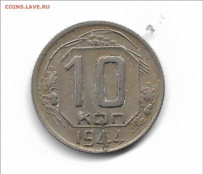 10 копеек 1944 года ! БРАК ??? - Screenshot_9