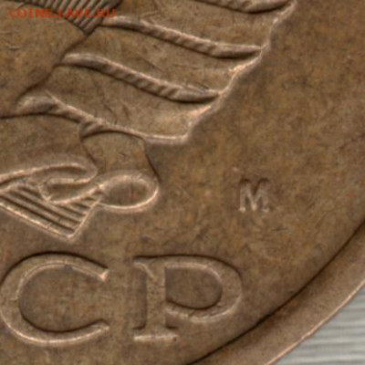 5 копеек 1990 М - m