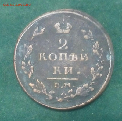 2 копейки 1811 год ЕМ НМ - RXd9EXZ3QRk