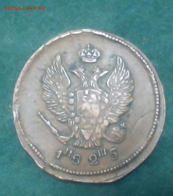 2 копейки 1825 год ЕМ ИШ - O0UgnhDXk54