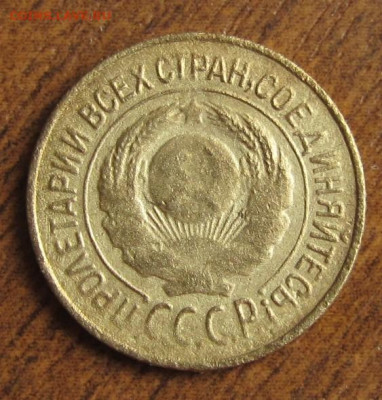 1 копейка (1926-37 гг.)- до 17.12.2020г. в 22.45 - IMG_7550.JPG