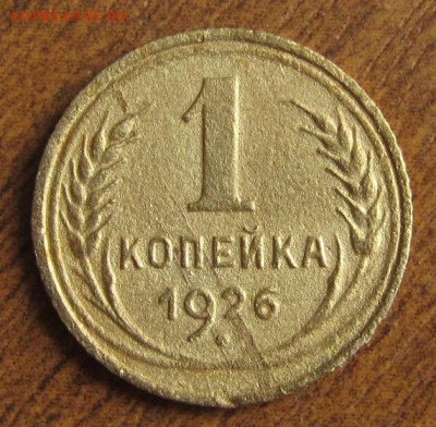 1 копейка (1926-37 гг.)- до 17.12.2020г. в 22.45 - IMG_7549.JPG