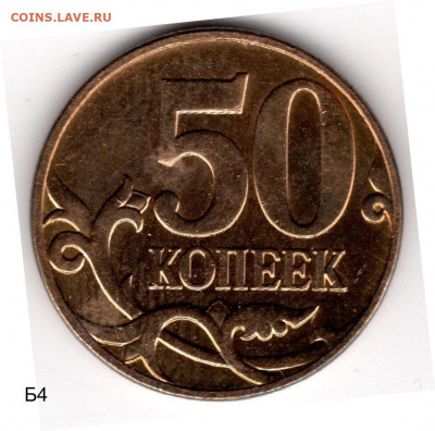50 копеек 2010 ммд шт. Б4-Б3-В - 50 копеек 2010 реверс2