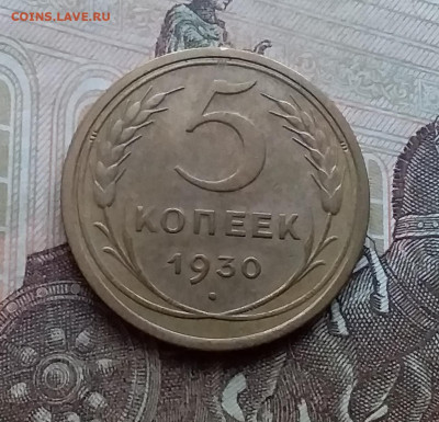 5 копеек 1930. До 17.12.20 в 22.00 - 20201214_135121
