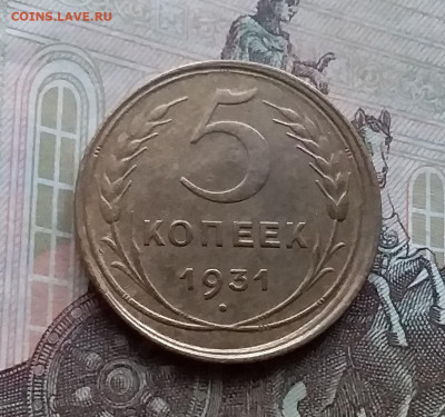 5 копеек 1931. До 17.12.20 в 22.00 - 20201214_135510