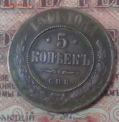 5 копеек 1911 год СПБ - Zwlu0OLeV3o