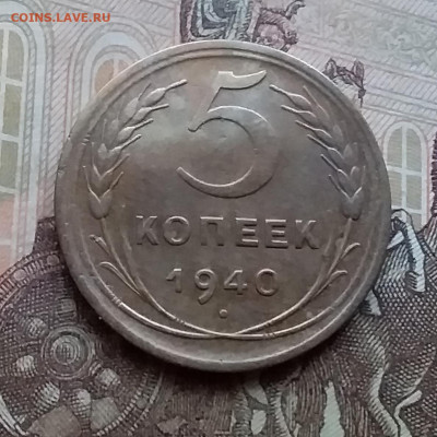 5 копеек 1940. До 17.12.20 в 22.00 - 20201214_135821