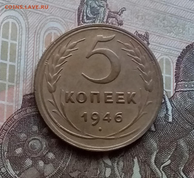 5 копеек 1946. До 17.12.20 в 22.00 - 20201214_140109