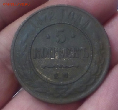 5 копеек 1872 год ЕМ - 7l2GDyurflk