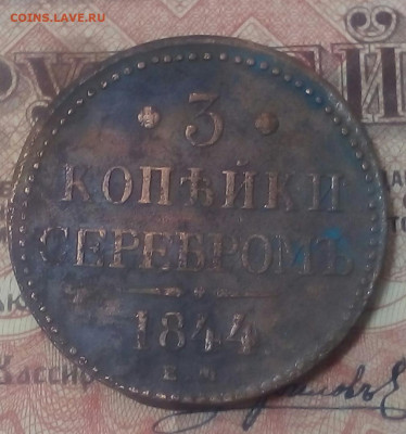 3 копейки серебром 1844 год ЕМ - _qtxX4_1UF0