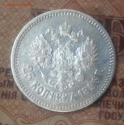 25 копеек 1896 год - KUI2fS7Durk