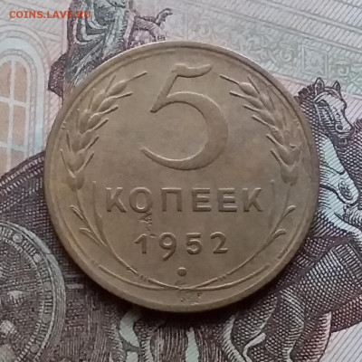 5 копеек 1952. До 17.12.20 в 22.00 - 20201214_140707